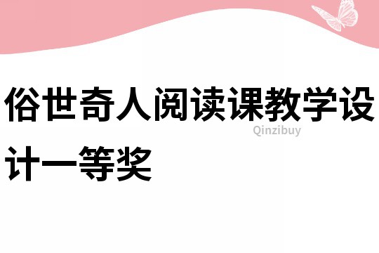 俗世奇人閱讀課教學設計一等獎