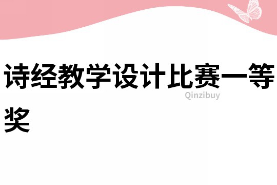 詩經教學設計比賽一等獎