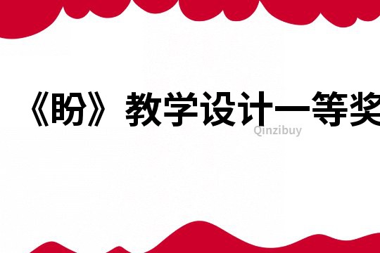 《盼》教學設計一等獎