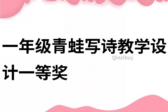 一年級青蛙寫詩教學設計一等獎