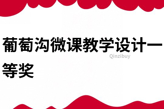 葡萄溝微課教學設計一等獎