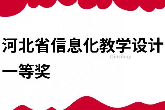 河北省信息化教學設計一等獎