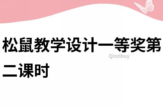 松鼠教學設計一等獎第二課時