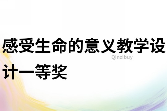 感受生命的意義教學(xué)設(shè)計(jì)一等獎(jiǎng)