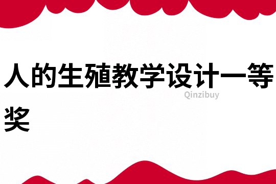 人的生殖教學設計一等獎