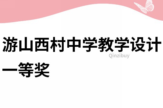 游山西村中學教學設計一等獎