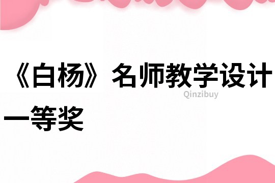 《白楊》名師教學設計一等獎