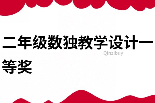 二年級數獨教學設計一等獎