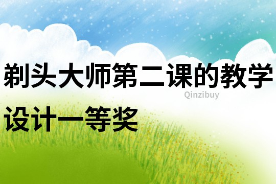 剃頭大師第二課的教學設計一等獎