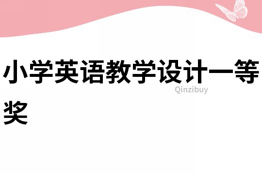 小學(xué)英語教學(xué)設(shè)計一等獎