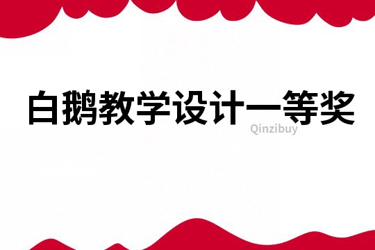 白鵝教學設計一等獎