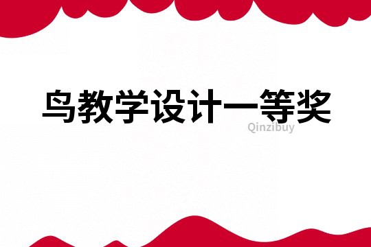 鳥(niǎo)教學(xué)設(shè)計(jì)一等獎(jiǎng)