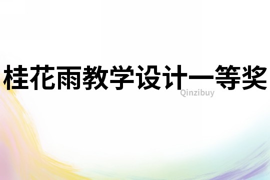 桂花雨教學(xué)設(shè)計一等獎