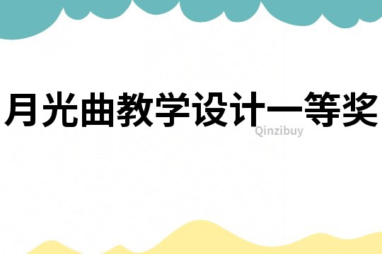 月光曲教學設計一等獎