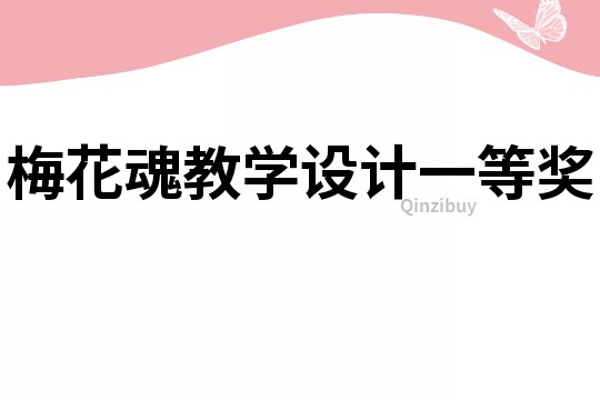 梅花魂教學設計一等獎