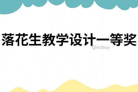 落花生教學設計一等獎