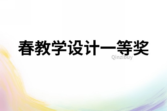 春教學設計一等獎