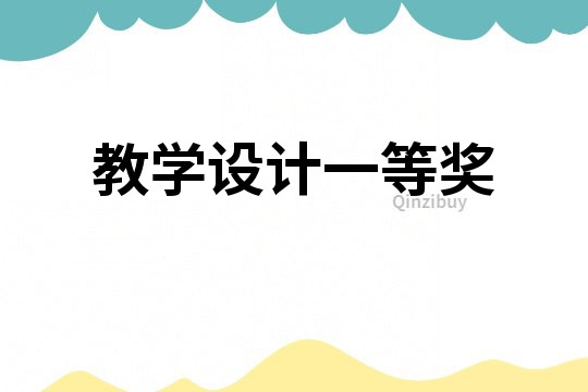 教學設計一等獎