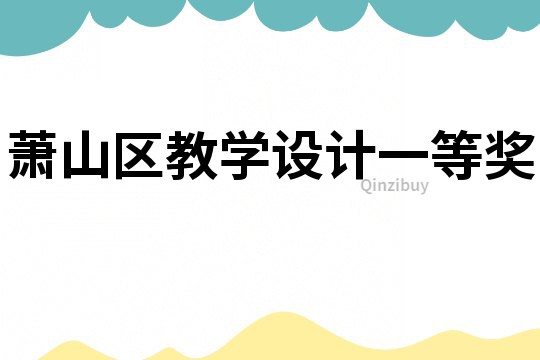 蕭山區教學設計一等獎