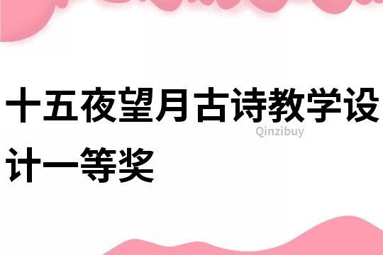 十五夜望月古詩教學設計一等獎