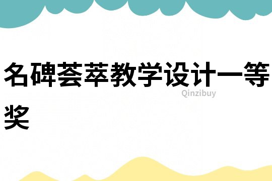 名碑薈萃教學設計一等獎