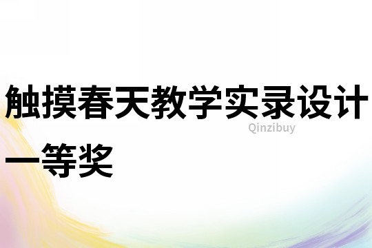 觸摸春天教學實錄設計一等獎