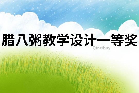臘八粥教學設計一等獎
