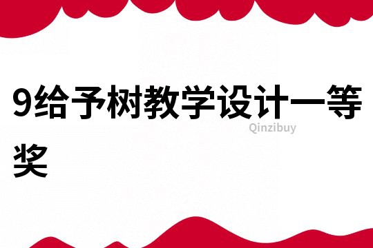 9給予樹教學(xué)設(shè)計(jì)一等獎(jiǎng)