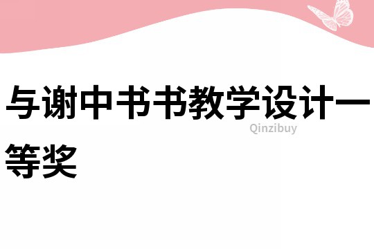 與謝中書書教學設計一等獎