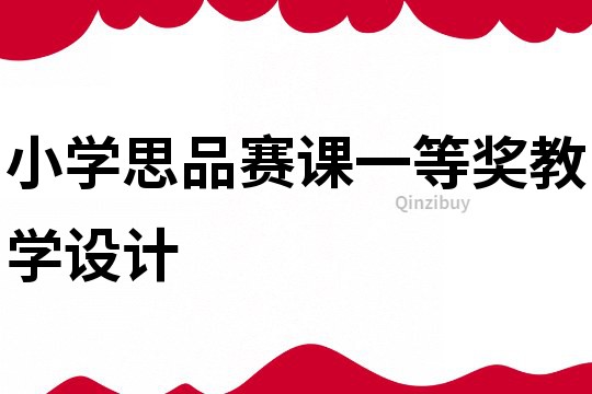 小學思品賽課一等獎教學設計