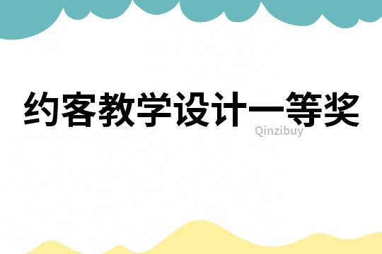 約客教學設計一等獎