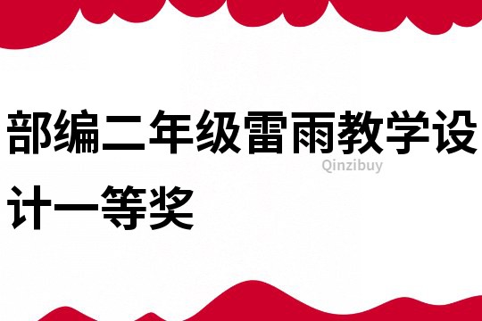 部編二年級(jí)雷雨教學(xué)設(shè)計(jì)一等獎(jiǎng)