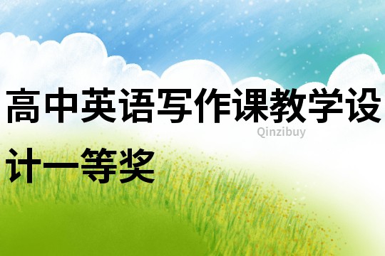 高中英語寫作課教學設計一等獎