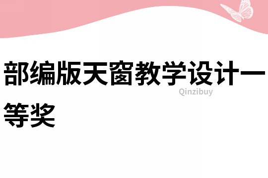 部編版天窗教學設計一等獎
