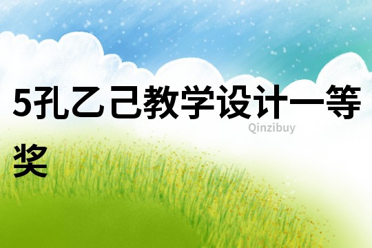 5孔乙己教學設計一等獎