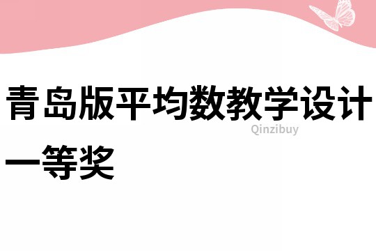 青島版平均數教學設計一等獎