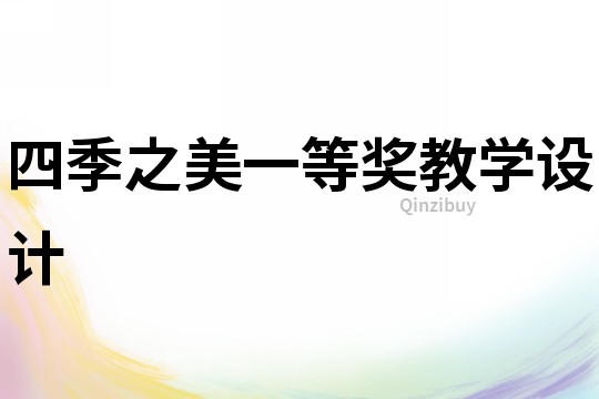 四季之美一等獎教學(xué)設(shè)計