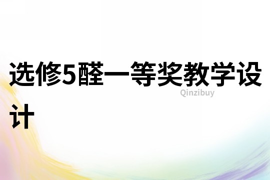 選修5醛一等獎教學設計