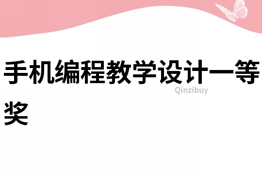 手機編程教學設計一等獎
