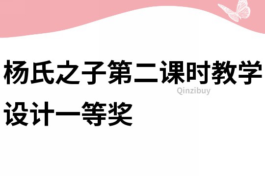 楊氏之子第二課時教學設計一等獎