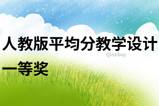 人教版平均分教學設計一等獎