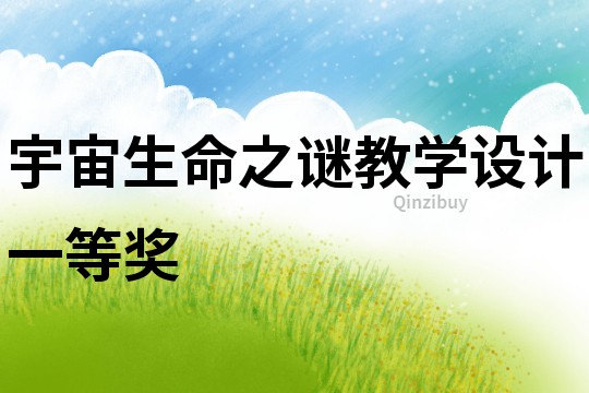 宇宙生命之謎教學設計一等獎