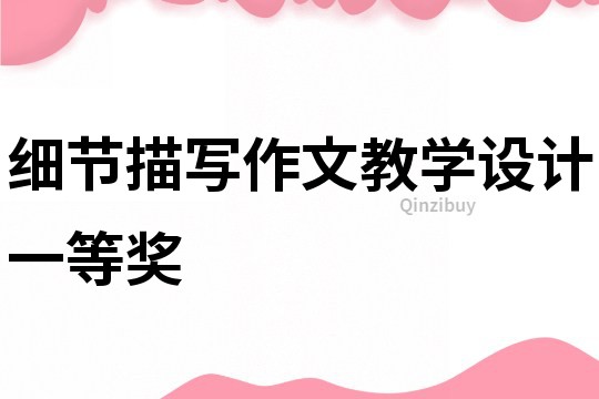 細節描寫作文教學設計一等獎