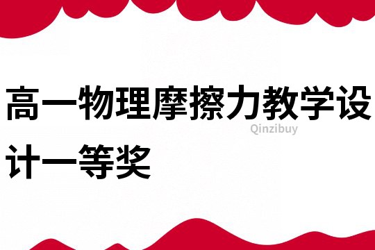 高一物理摩擦力教學設計一等獎