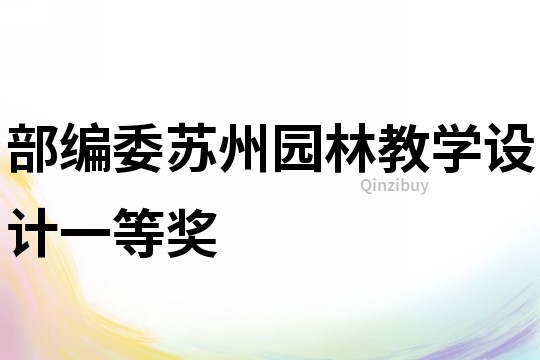 部編委蘇州園林教學(xué)設(shè)計(jì)一等獎(jiǎng)