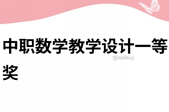 中職數(shù)學(xué)教學(xué)設(shè)計(jì)一等獎(jiǎng)