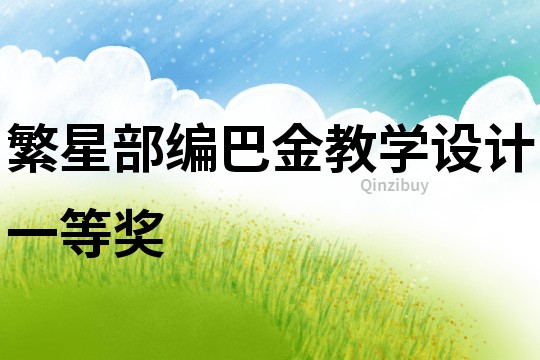 繁星部編巴金教學(xué)設(shè)計一等獎