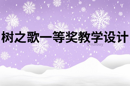 樹之歌一等獎教學設計