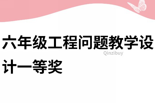 六年級工程問題教學設計一等獎