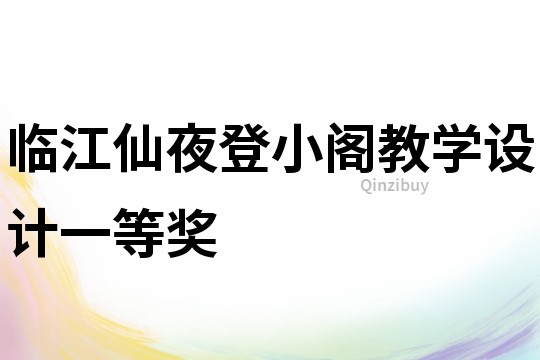 臨江仙夜登小閣教學設計一等獎